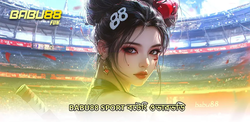 Babu88 Sport বেটিং ওভারভিউ