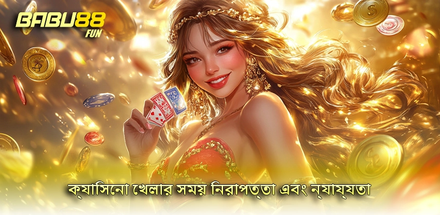 ক্যাসিনো খেলার সময় নিরাপত্তা এবং ন্যায্যতা